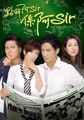 点解阿Sir系阿Sir