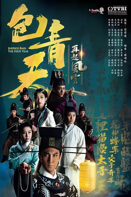 包青天再起风云