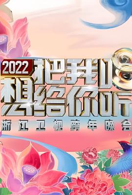 2022浙江卫视跨年晚会想把我唱给你听