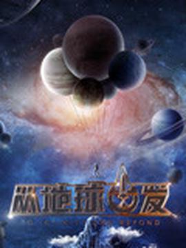 从地球出发 2020