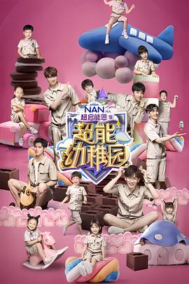 超能幼稚园