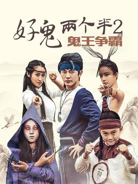 好鬼两个半2鬼王争霸