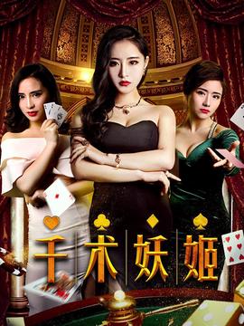 千术妖姬