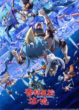 香格里拉边境 第2季