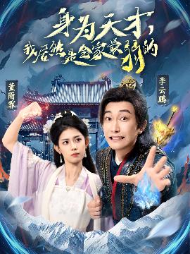 身为天才，我居然是全家最弱的