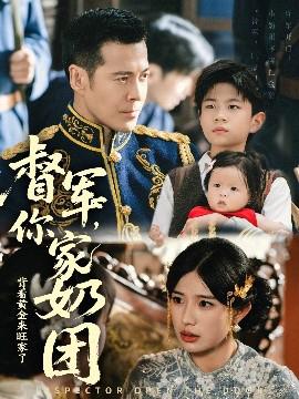 督军你家奶团背着黄金来旺家了