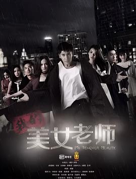 我的美女老师