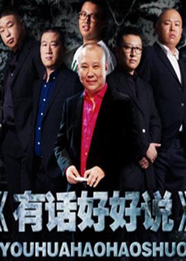 有话好好说