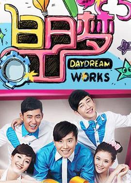 白日梦工厂 2010