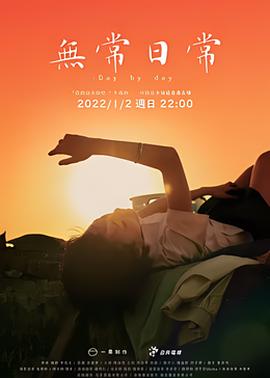 无常日常