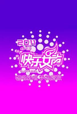 快乐女声想唱就唱2011