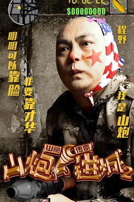 山炮进城2