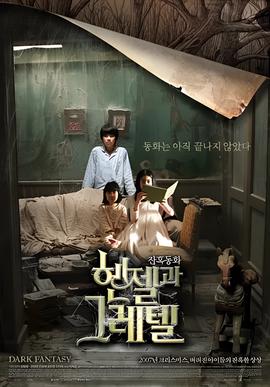 韩塞尔与葛雷特