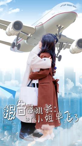 报告慕机长叶小姐单飞了