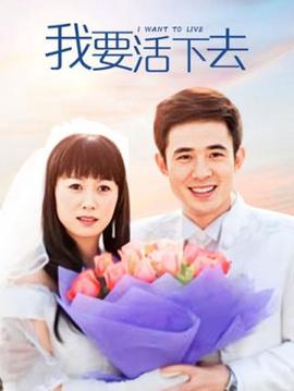 我要活下去