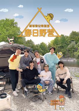 新西游记特别篇：春日野营