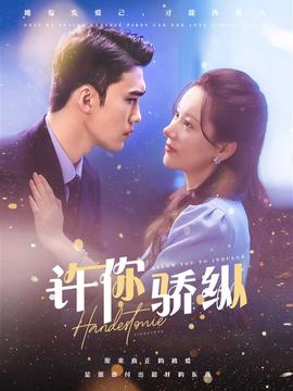 许你骄纵