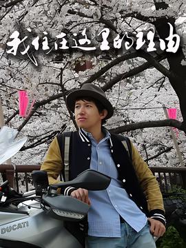 我住在这里的理由