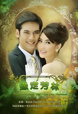 名门绅士之缘定芳林