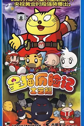 星猫历险记之工艺篇