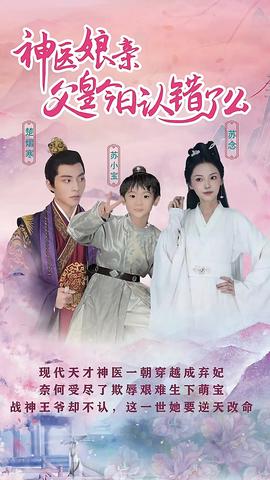 神医娘亲：父王今日认错了么