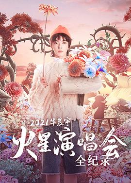 华晨宇火星演唱会全纪录