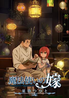 魔法使的新娘 待星之人