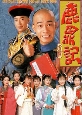 鹿鼎记[普通话版]