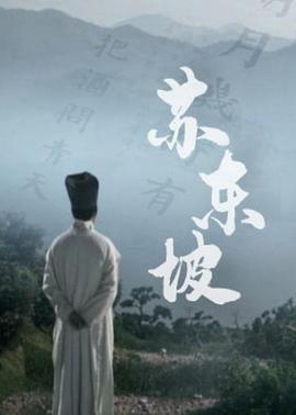 苏东坡(纪录片)
