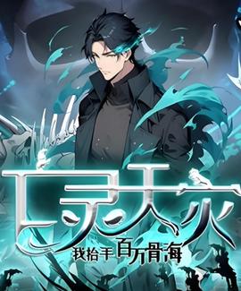 亡灵天灾：我抬手百万骨海 动态漫画