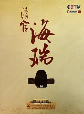 百家讲坛：清官海瑞