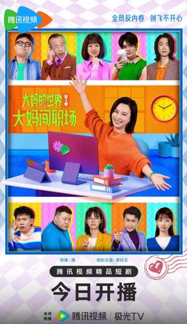 大妈的世界3：大妈闯职场