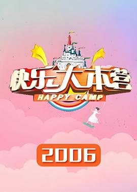 快乐大本营 2006