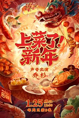 上菜了！新年