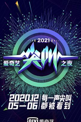 2021爱奇艺尖叫之夜