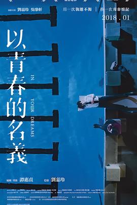 以青春的名义