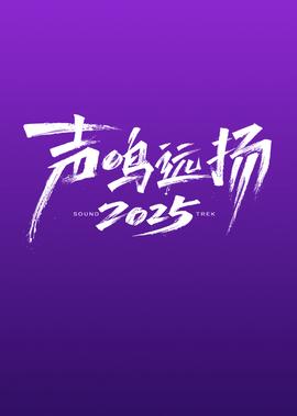 声鸣远扬2025