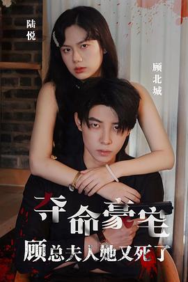 夺命豪宅顾总夫人她又死了