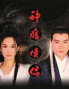 神雕侠侣(新加坡版)