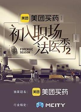 初入职场的我们法医季第二季