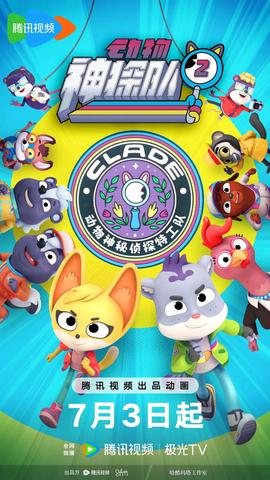 动物神探队 第二季