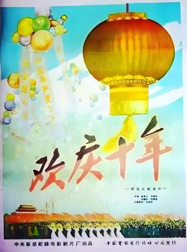 欢庆国庆10周年