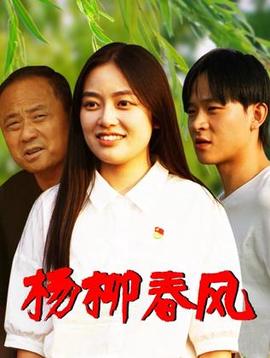 杨柳春风