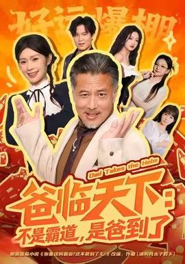 爸临天下：不是霸道，是爸到了