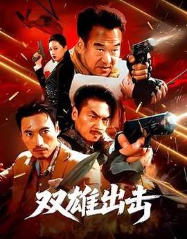 双雄出击