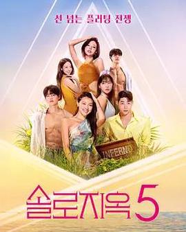 单身即地狱第五季