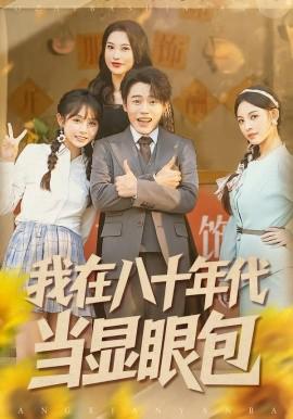 我在八十年代当显眼包
