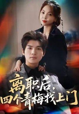 离职后，四个青梅找上门＆她为月光，裁去星辰