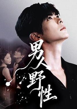男人野性